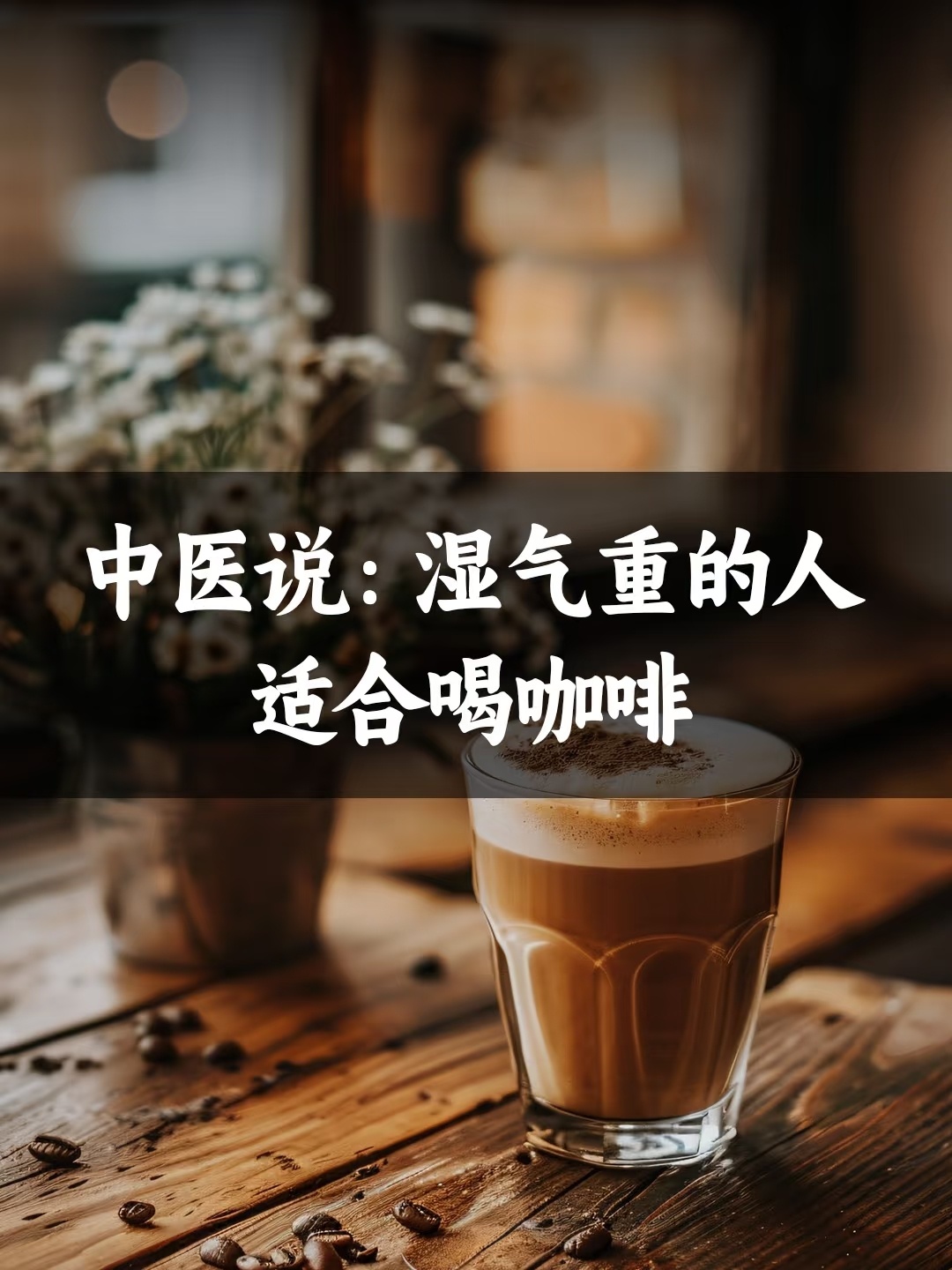中医说：湿气重的人适合喝咖啡。喝咖啡真的能祛湿吗热点科普 ​​​