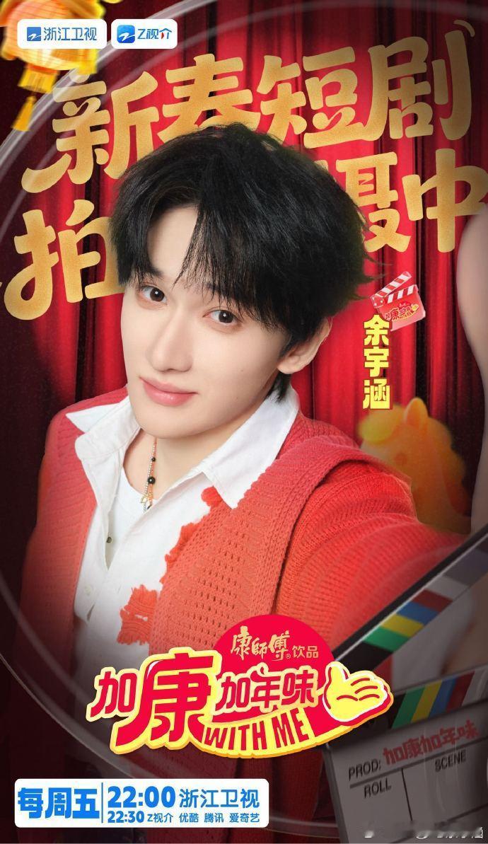 余宇涵上综艺拍短剧余宇涵上综艺拍新春短剧 余宇涵新春短剧