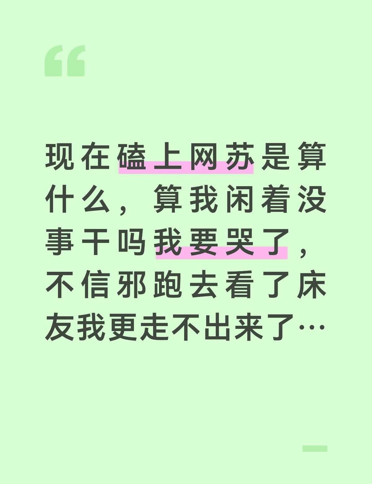 现在磕上网苏是算什么，算我闲着没事干吗我要哭了，不信邪跑去看了床友我更走不出来了
