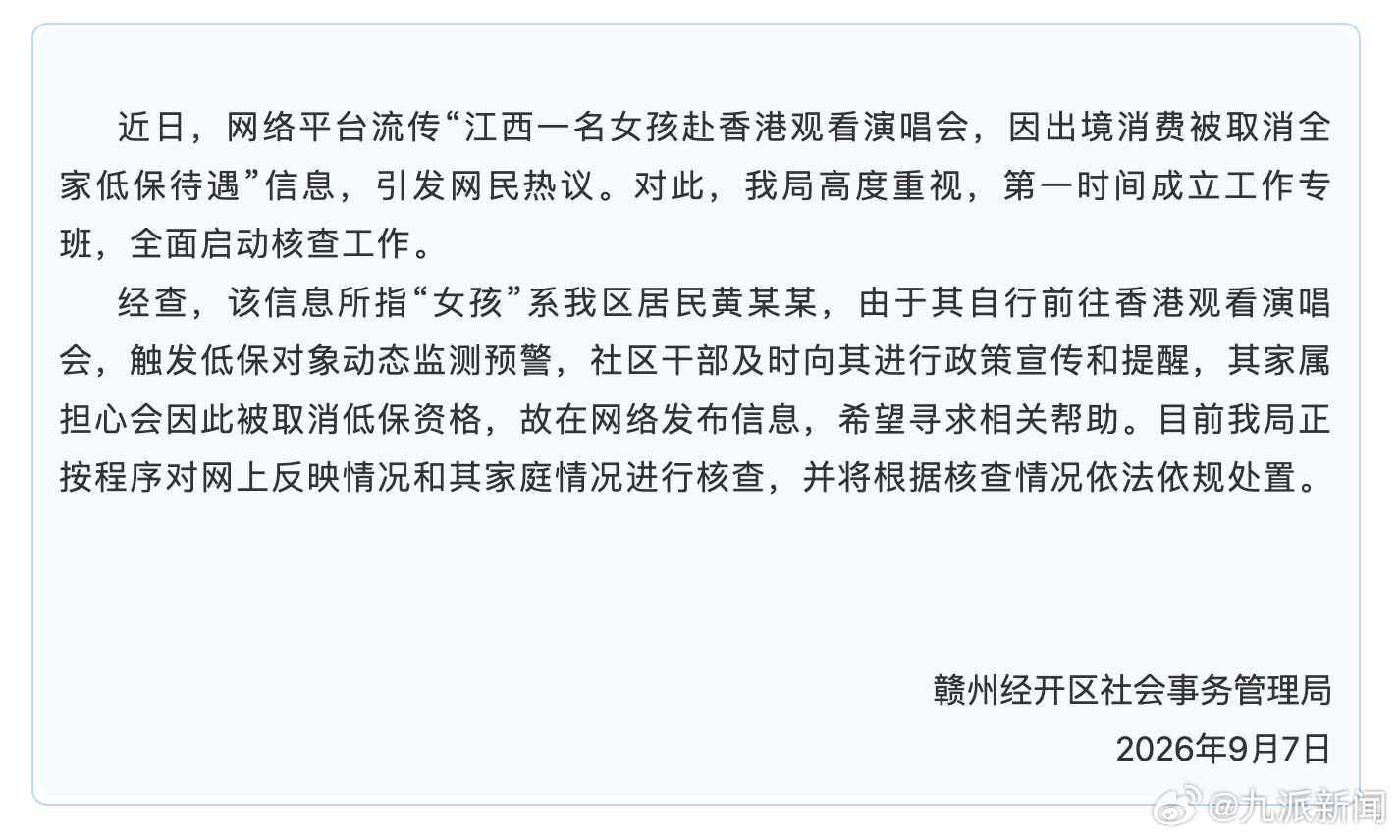 #女生赴港看演出触发低保监测预警#【#官方通报赴港看演出被取消全家低保#：正按程
