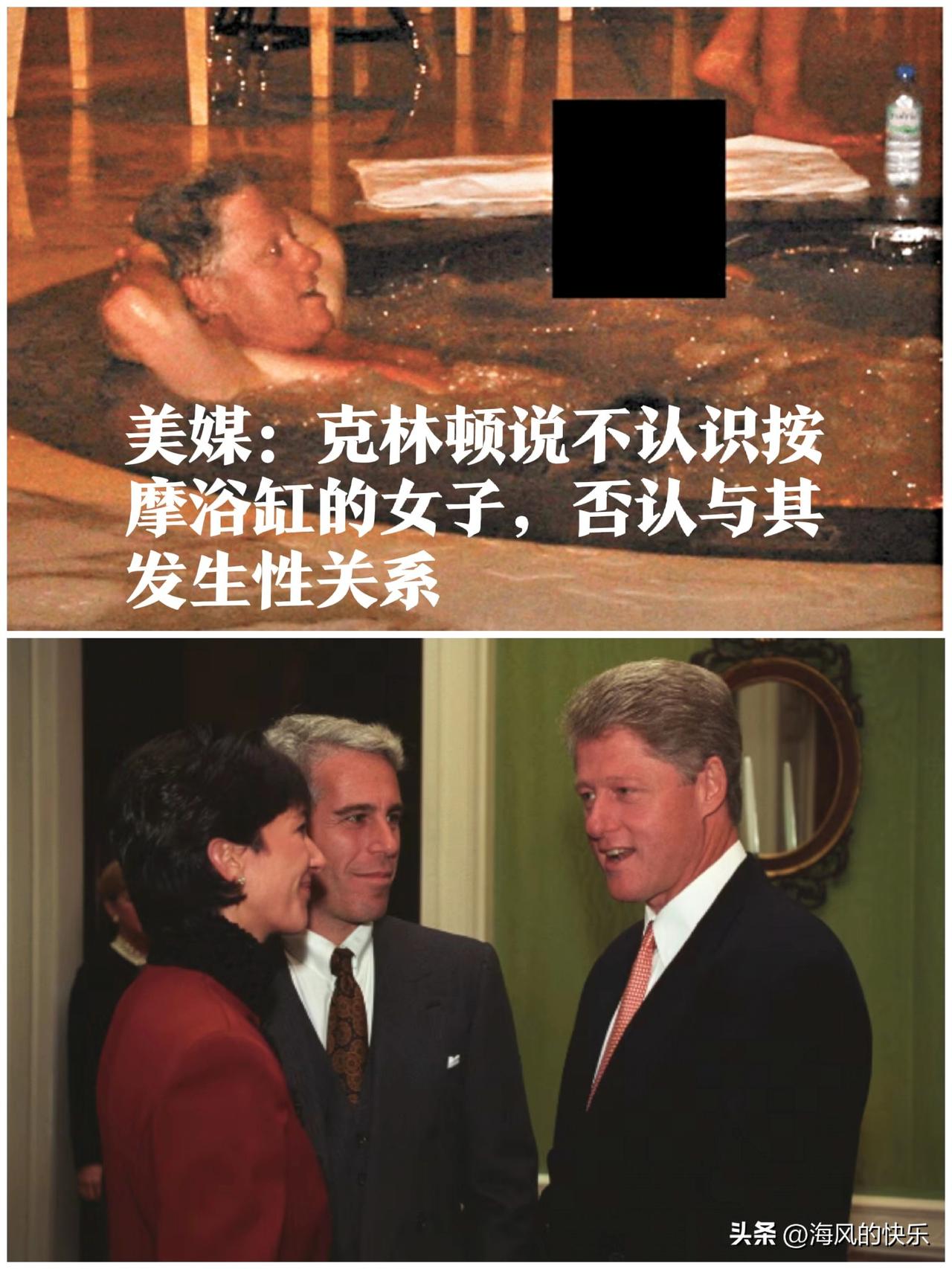美媒：克林顿说不认识按摩浴缸的女子，否认与其发生性关系

   据外媒美国有线电