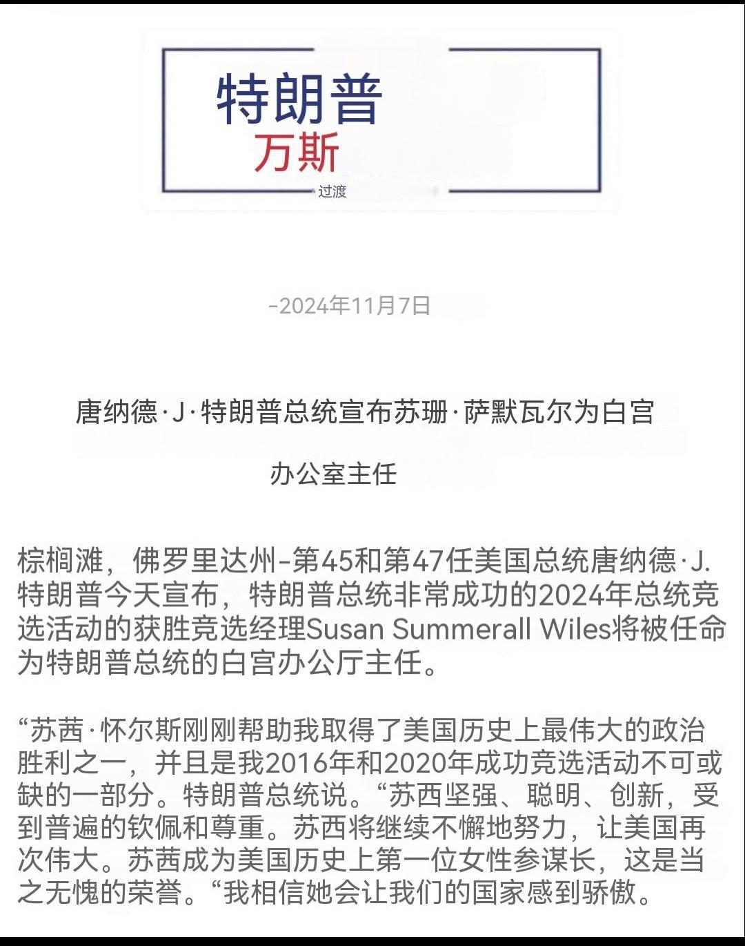 #特朗普公布白宫办公厅主任人选#特朗普让他竞选班子的经理苏珊·威尔斯担任他的白宫