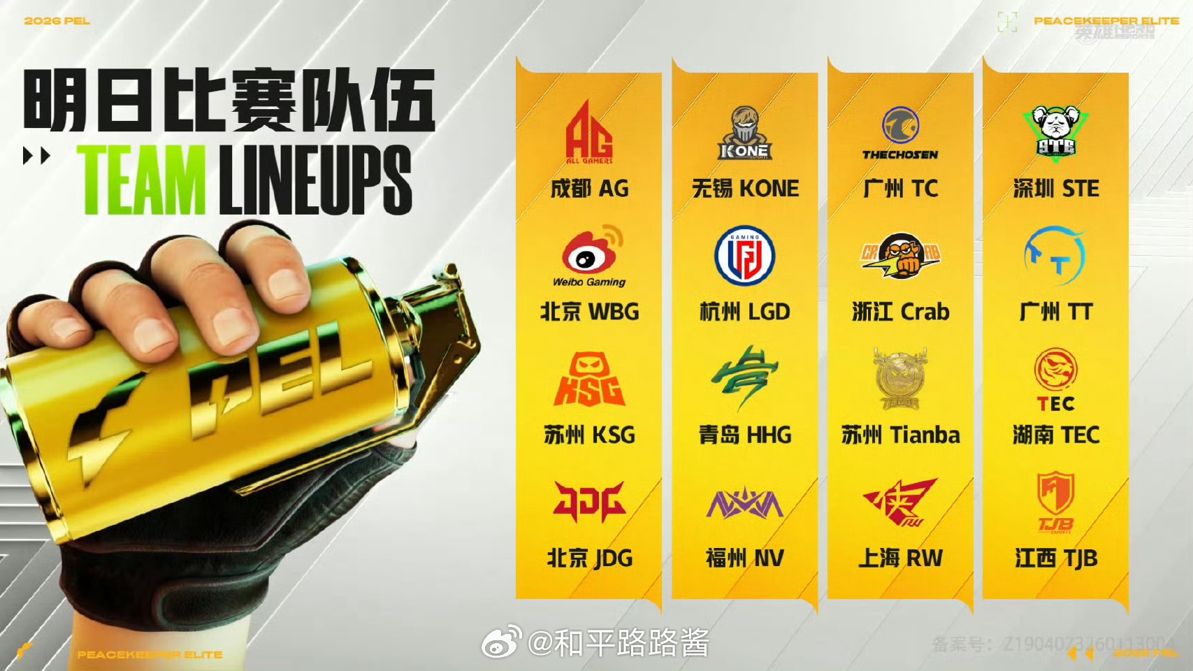 【2026 PEL 春季赛】第六周周决赛3月27日18点，2026PEL春季赛第