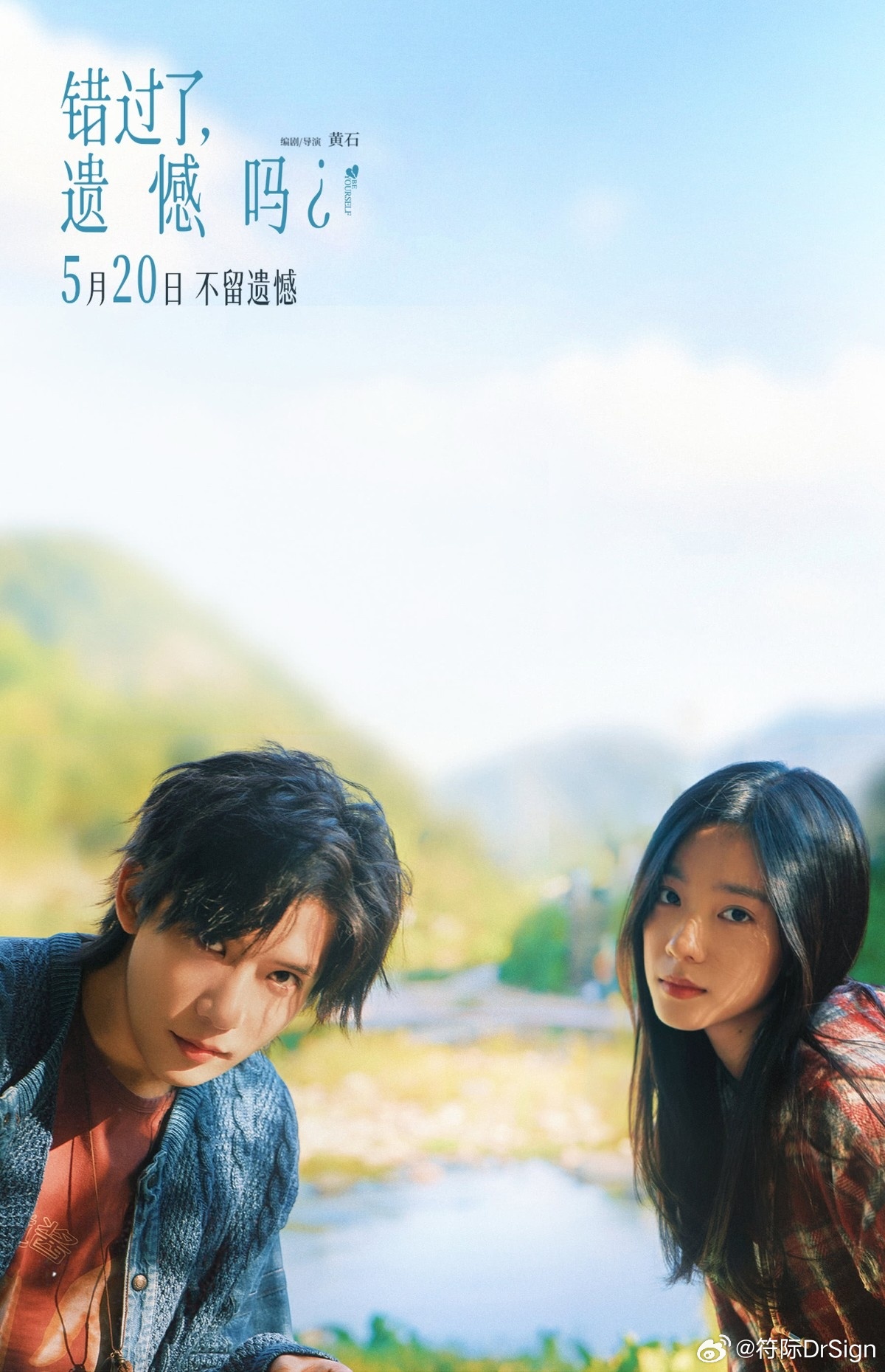 【电影票福利】【转发+关注】我，抽【10位】铁粉，赠送《错过了，遗憾吗？》电影票