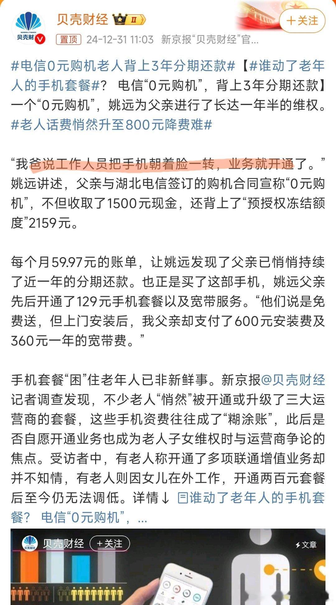 电信0元购机老人背上3年分期还款 一些线下运营商手机店的店员确实很恶心，眼看现在