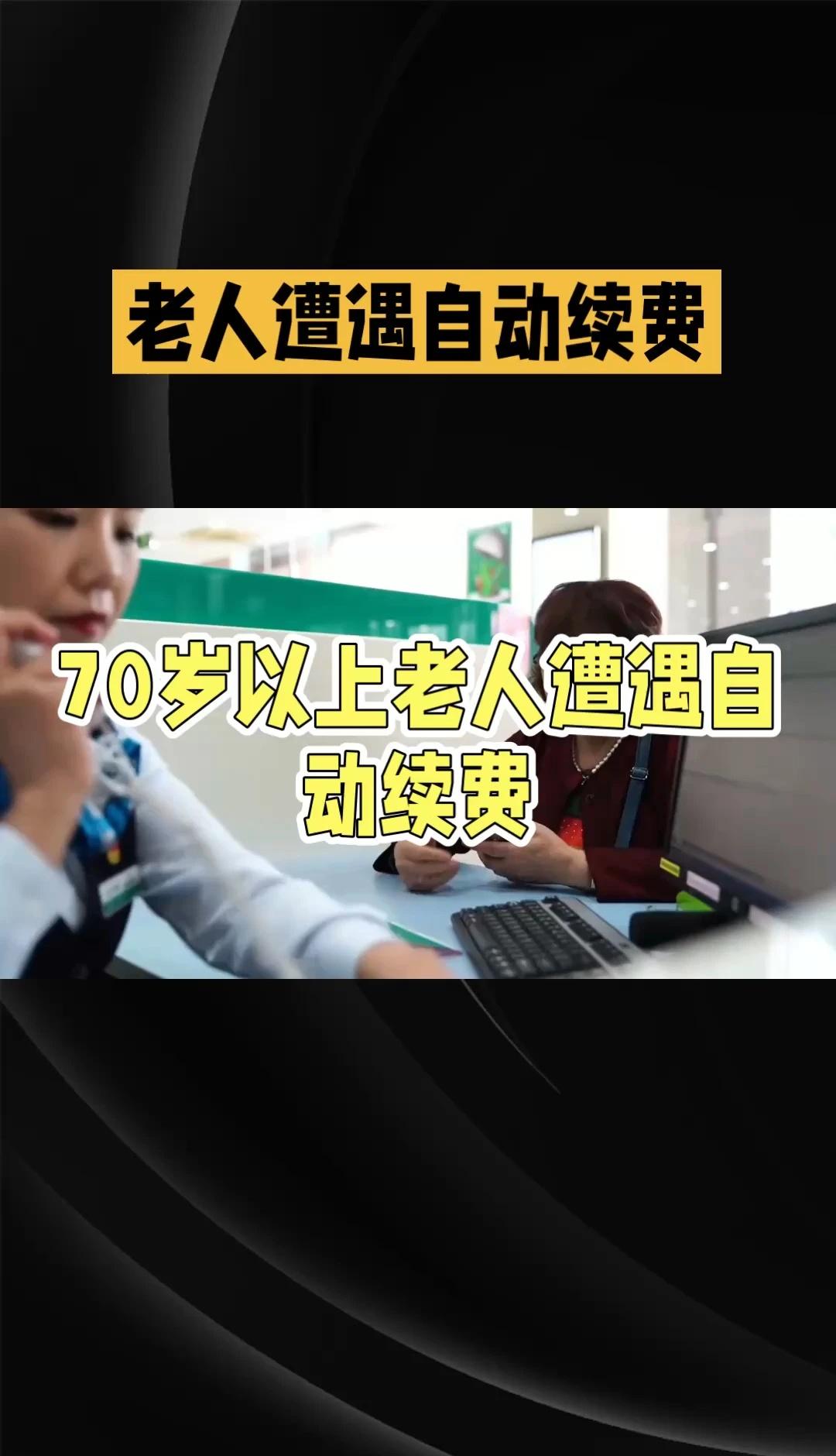 建议不对70岁以上老人开自动续费：别让你的
建议不对70岁以上老人开自动续费：别