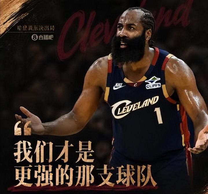 赛后逆转！哈登谈0-4被横扫：

“真心觉得我们才是更强的球队！”

“比分确实
