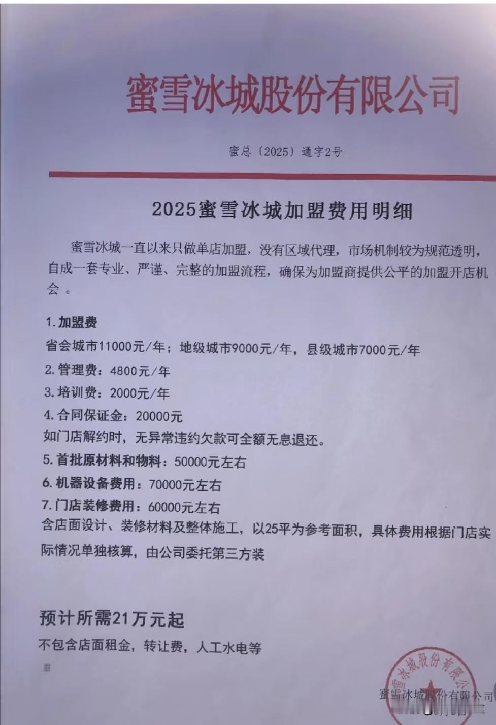 开家蜜雪冰城参考费用
之前以为蜜雪冰城价格那么亲民，都靠量来赚钱！开个店应该不用