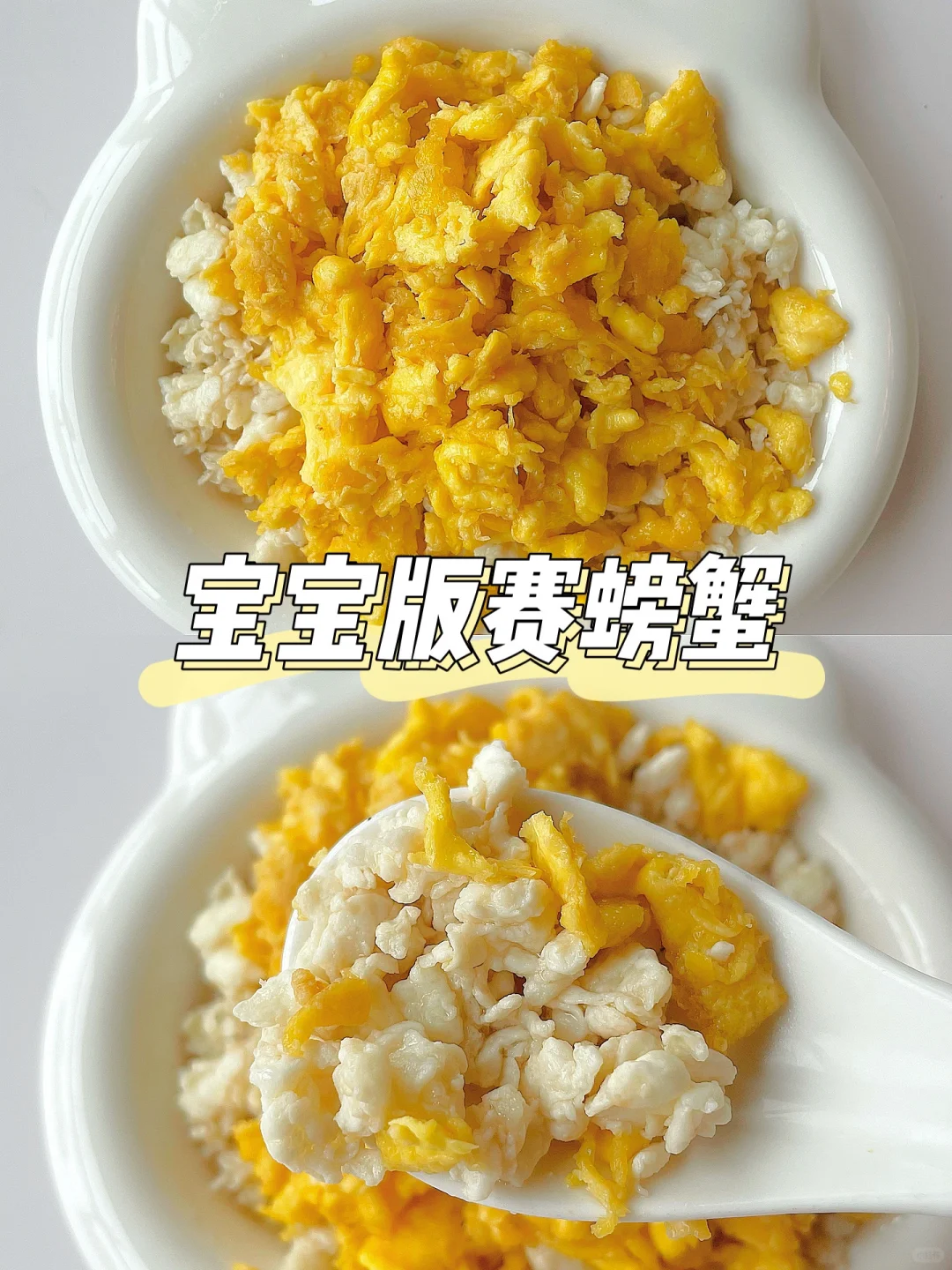 一岁半+宝宝家常菜 | 赛螃蟹