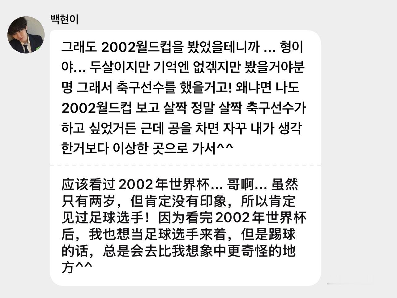 不过他应该看过2002年世界杯吧…所以哥…虽然当时才两岁，应该也没什么记忆，但肯