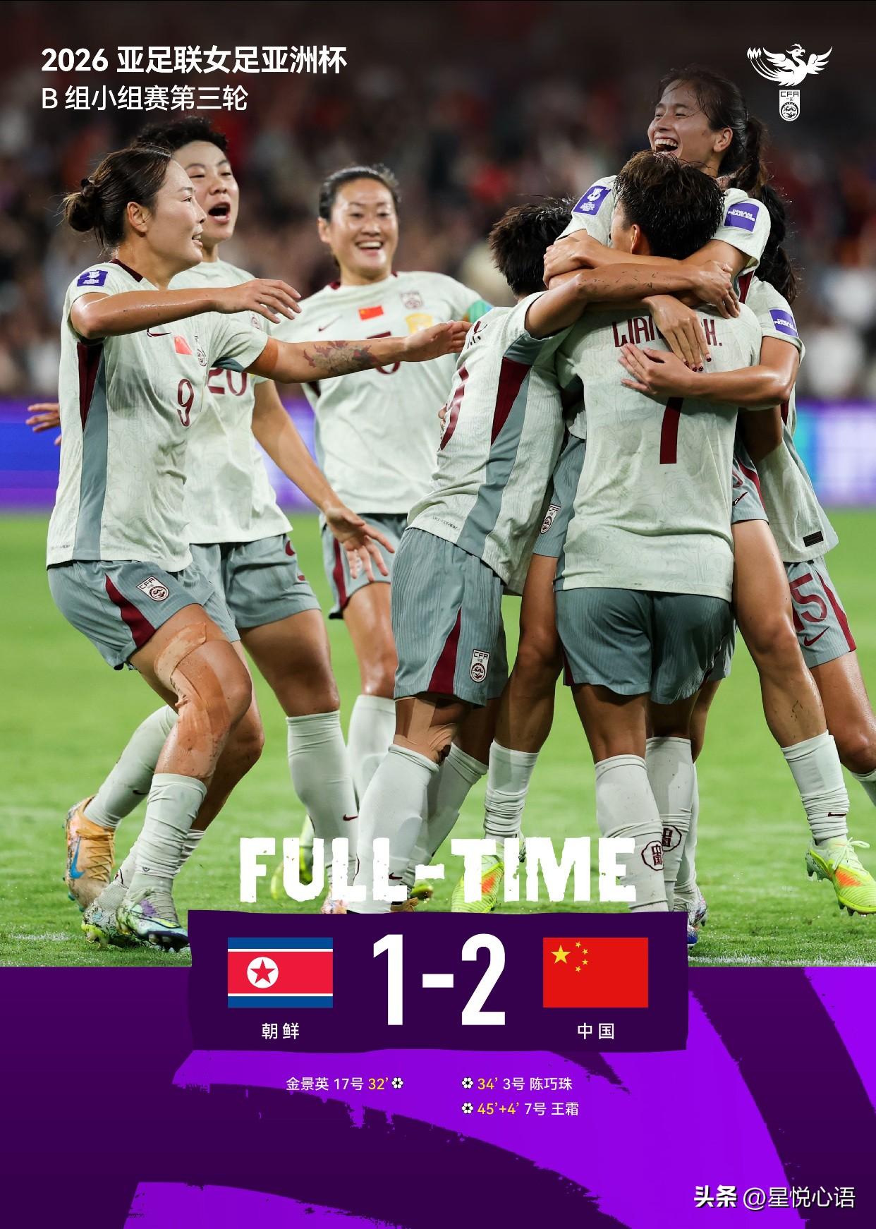 中国女足太燃了 三连胜小组第一出线

中国女足真的太顶了！2-1逆转朝鲜，三战全