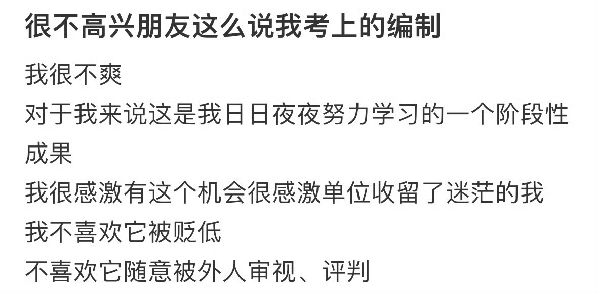 很不高兴朋友这么说我考上的编制[哆啦A梦害怕] ​​​