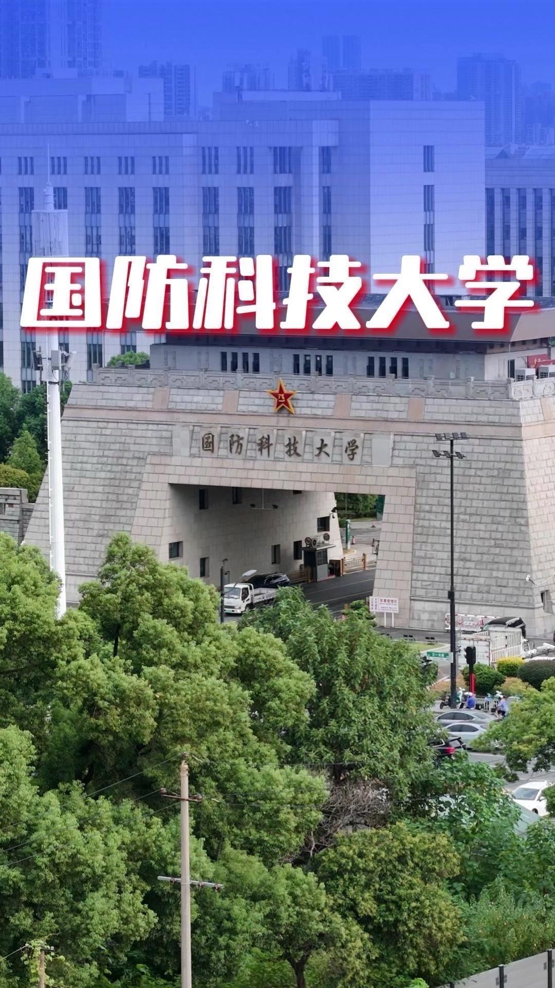 🔥很多人都知道要努力考清华北大，但若论家国担当，没有高校能比得上国防科技大学。