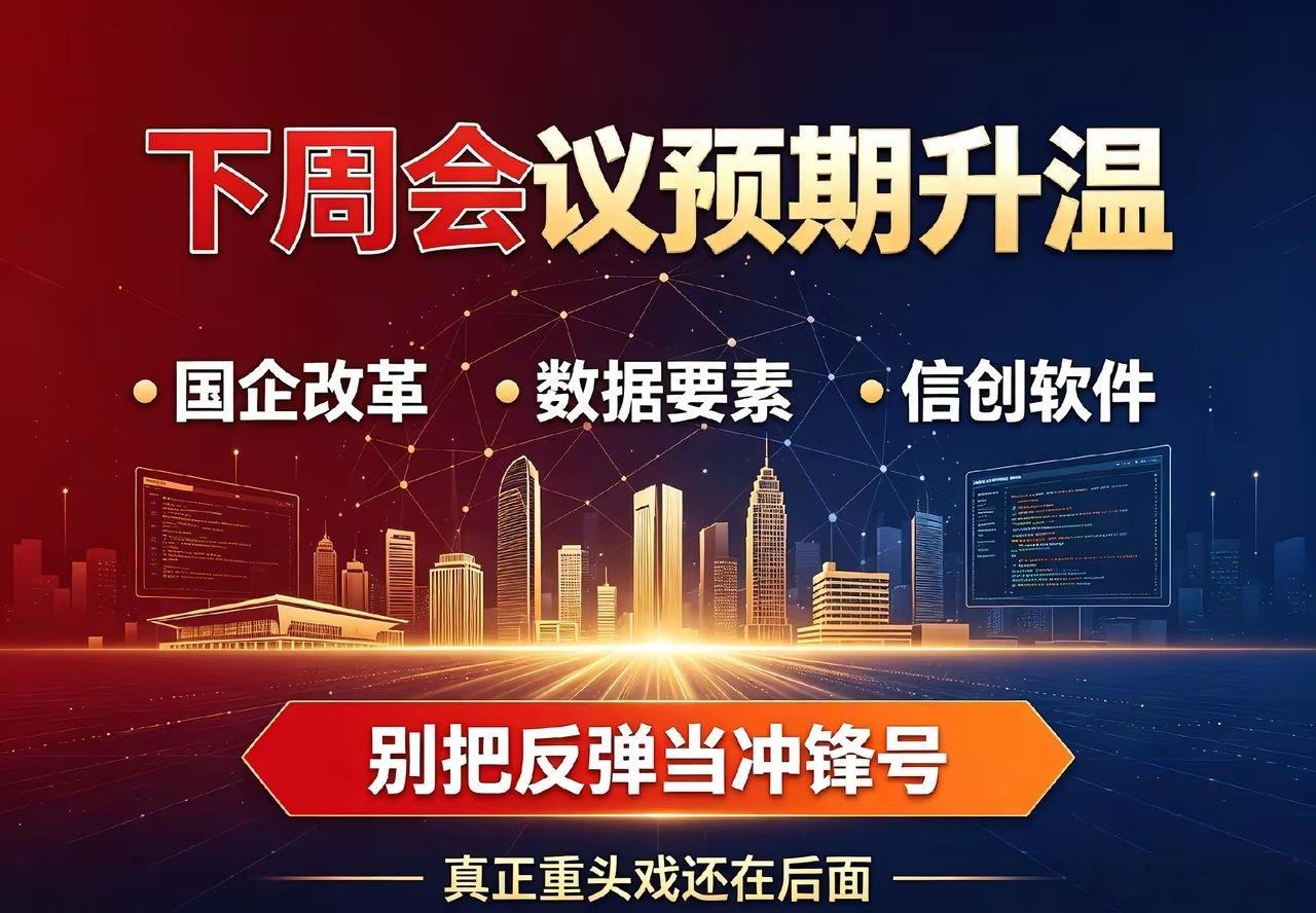 注意！下周会议预期开始发酵，千万别被短期反弹迷惑双眼！下周重要会议预期持续升温，