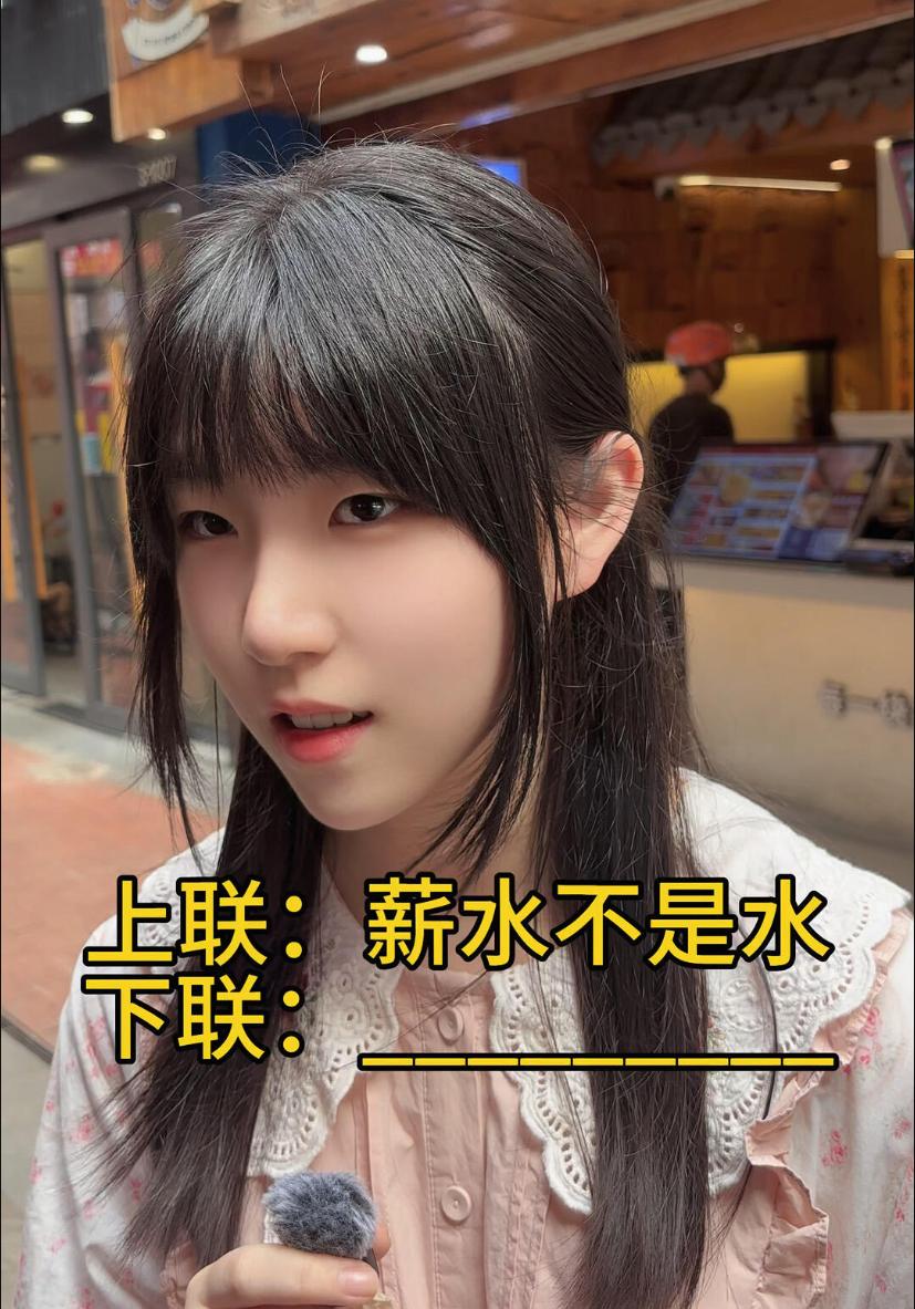 对对联，看你肚子里有多少墨水。
上联：薪水不是水
下联：