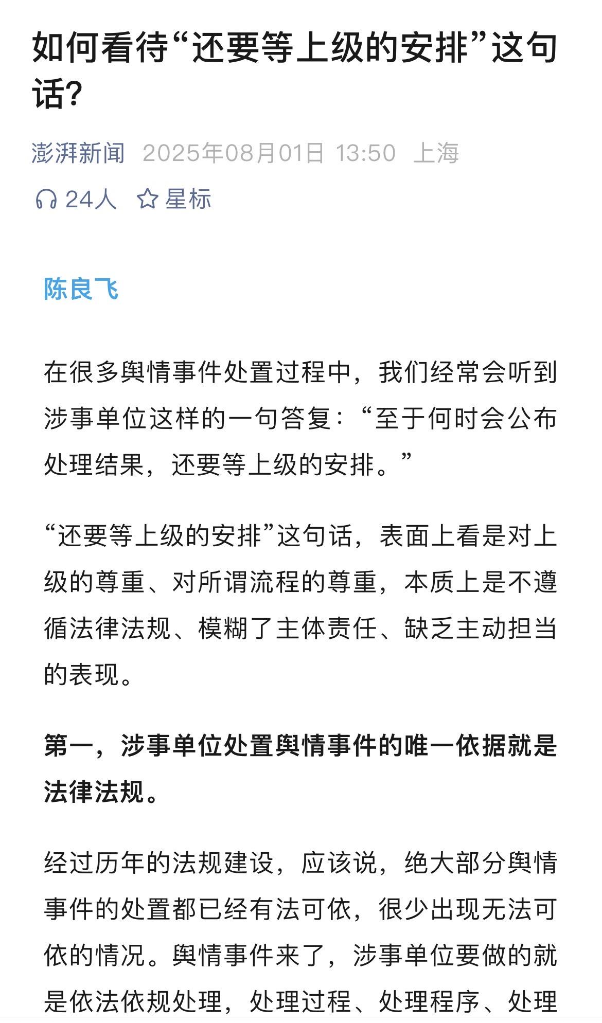 8月1日，澎湃新闻发布评论文章“如何看待“还要等上级的安排”这句话？”文章指出，