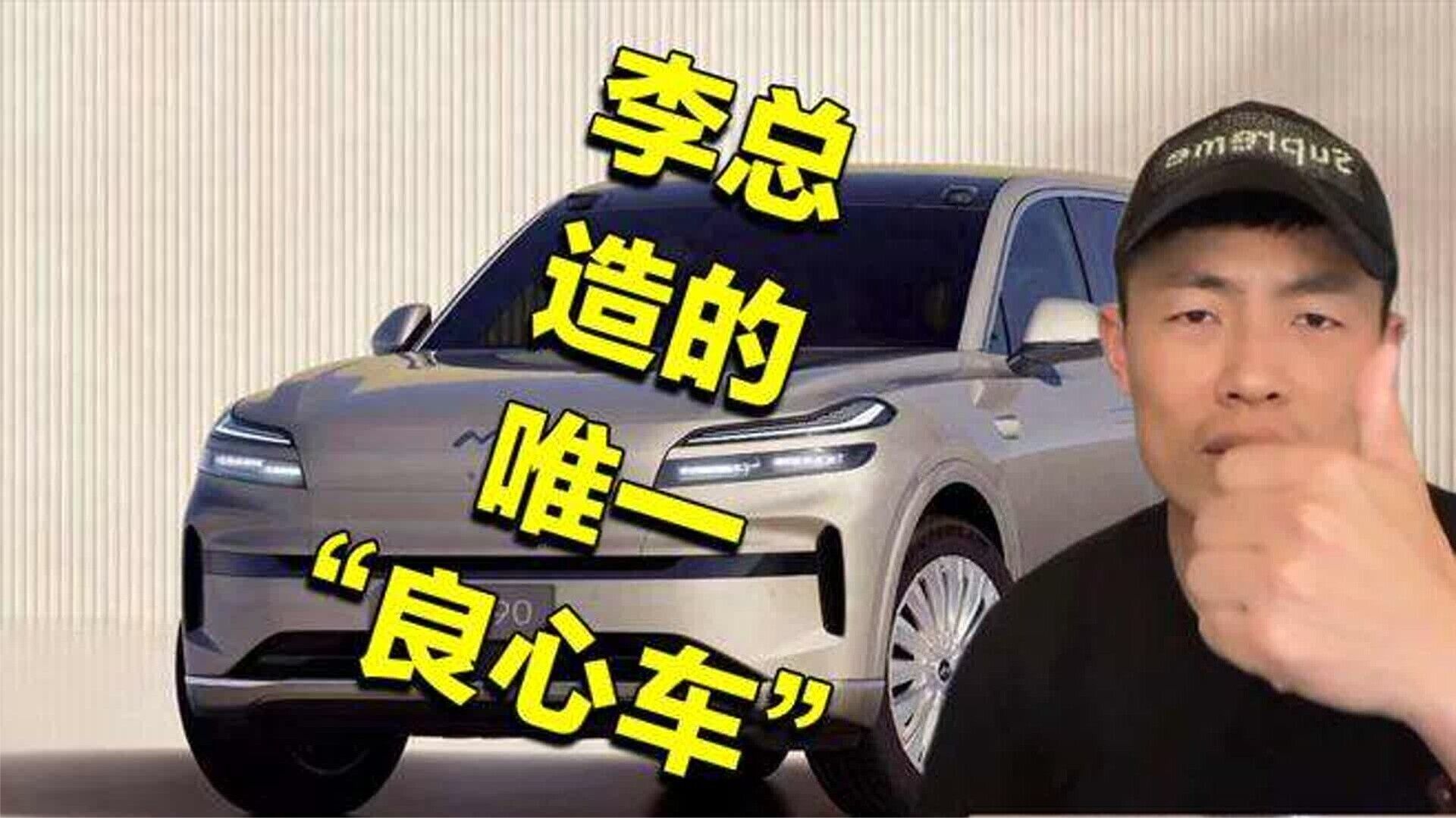 回看乐道L90：李总造的最良心车，也可能是最后一台车