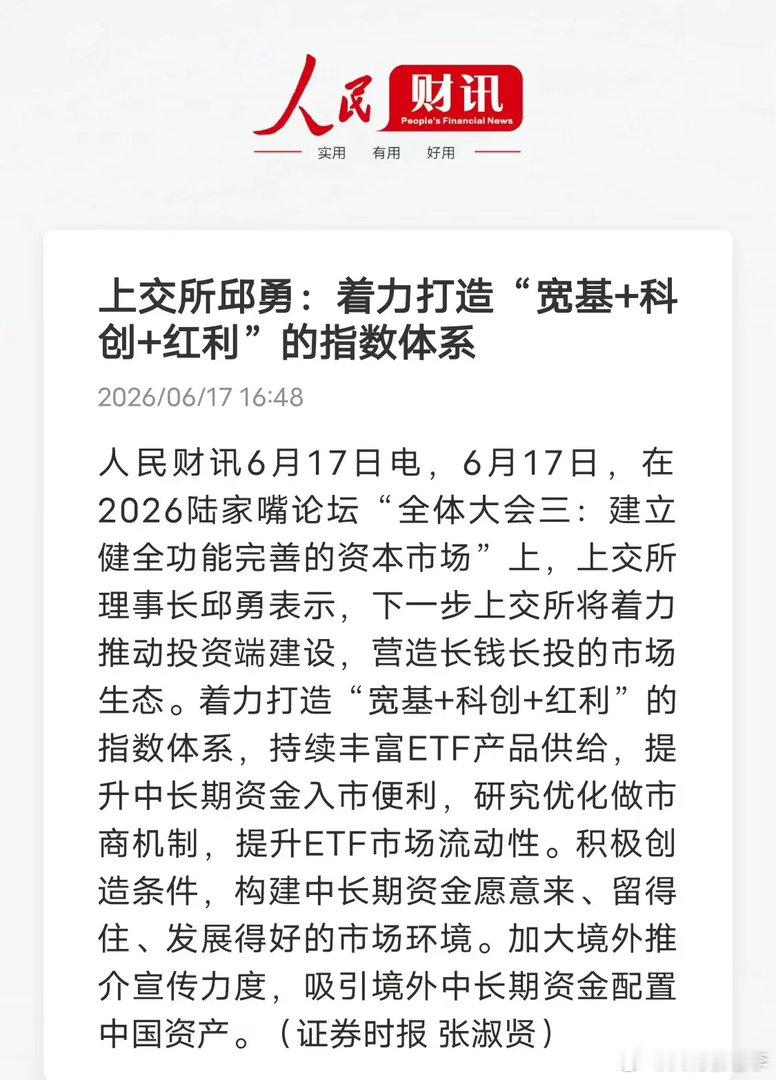 陆家嘴论坛重磅信号！上交所敲定三大指数主线，散户思路该换了人民财讯6月17日消息