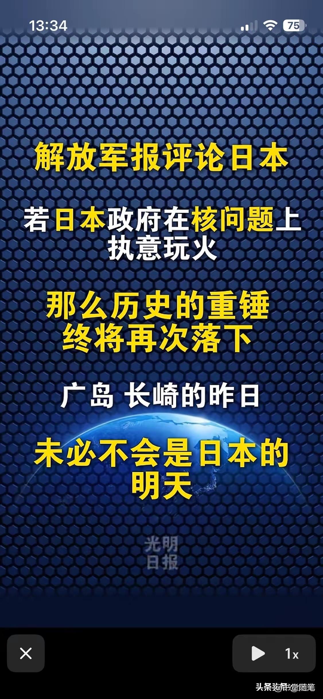 《解放军报》太给力了，直接敲打小日本！“如果日本政府非要在拥核问题上玩火，广岛、