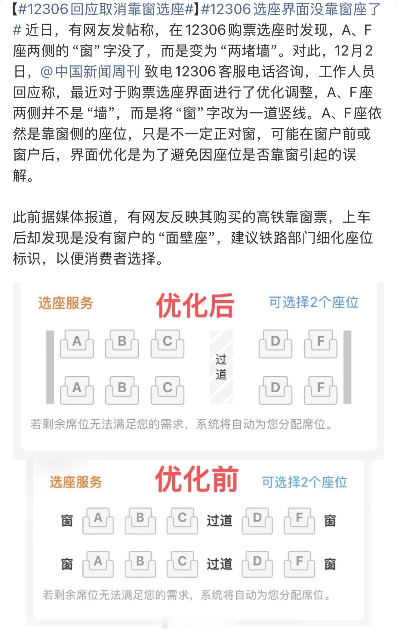 12306回应取消靠窗选座 我经常买到面壁座，不管是高铁还是飞机
