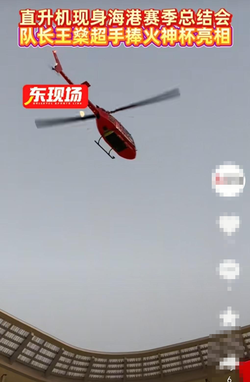 海港庆典动用了直升机！太有心意了！申花庆典会给球迷什么惊喜？今天海港庆典看到直升