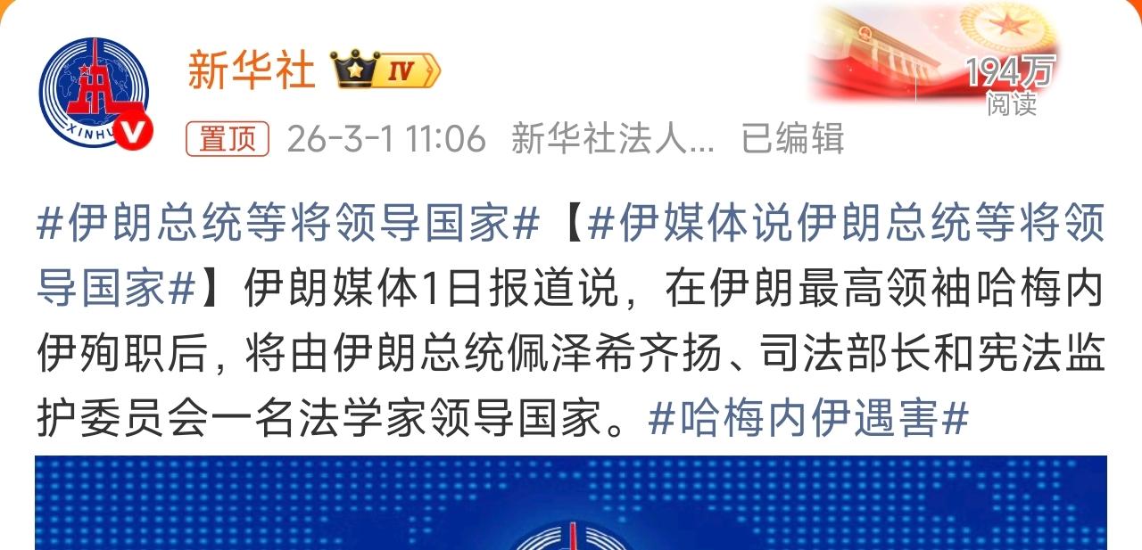 伊朗总统等将领导国家，伊朗上层要经历一段时期的慌乱期，这是显而易见的。

最高领