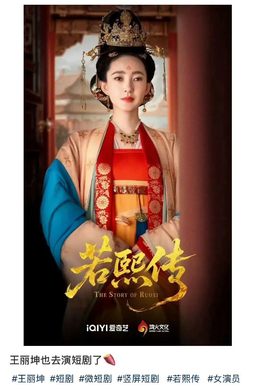 王丽坤竟然也演短剧了王丽坤竟然都去演短剧了啊？她不是资源很好吗？不是说演短剧不好