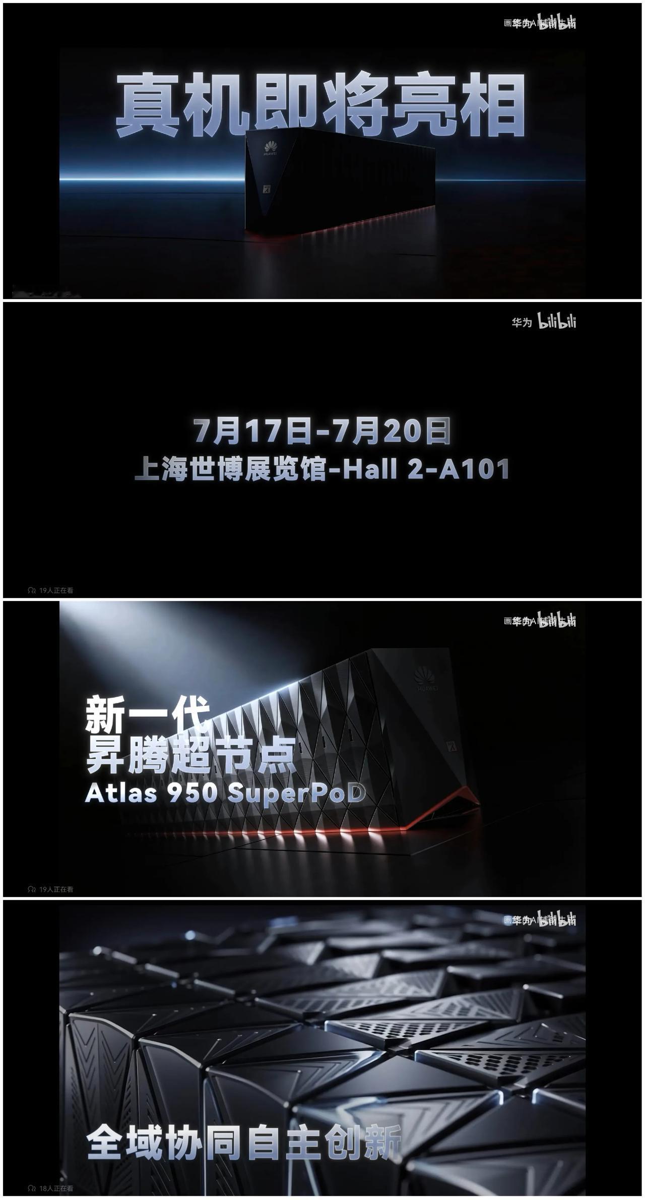 重磅消息！异腾950超节点真机即将首次亮相！新一代异腾超节点 Atlas 950