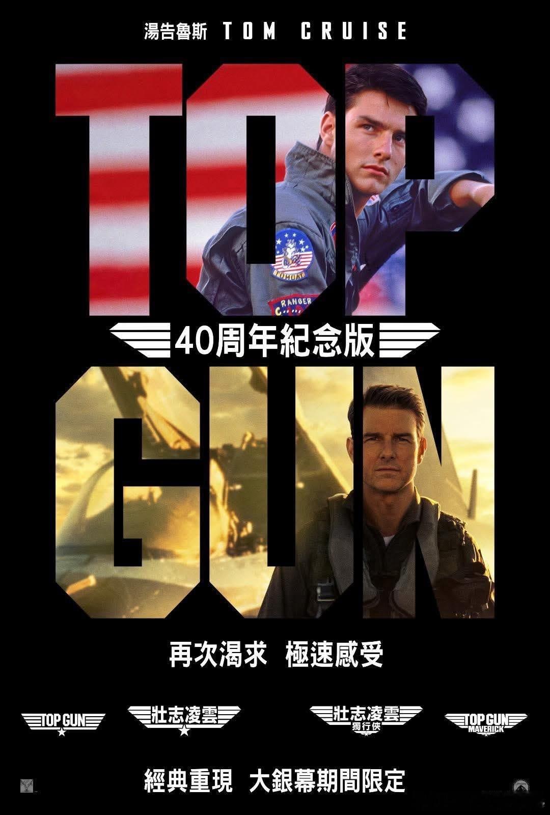 两部《壮志凌云》将在香港地区重映 