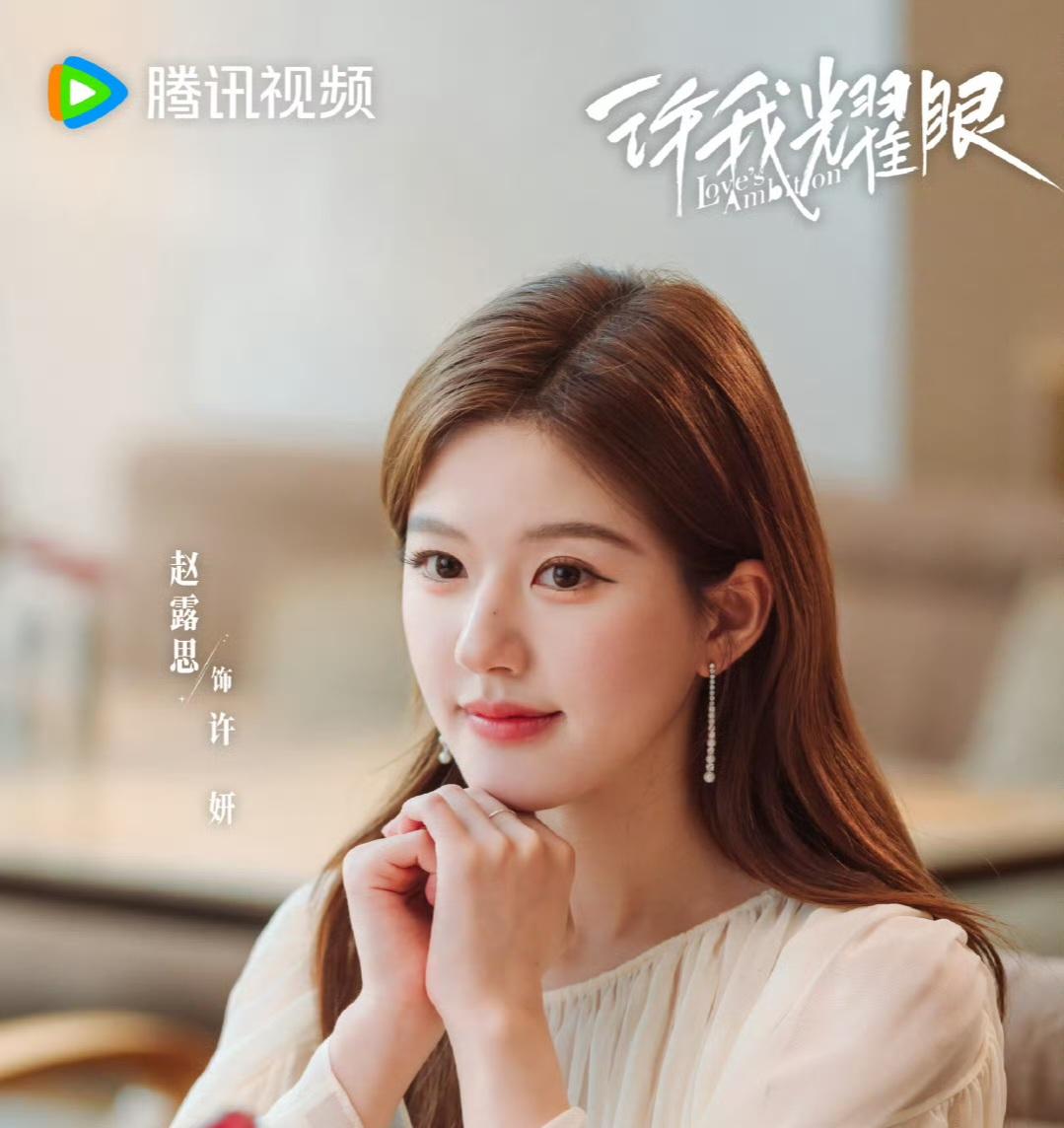 赵露思确定出席星光大赏，《许我耀眼》夺腾讯年冠！

《许我耀眼》年冠已经是毫无悬
