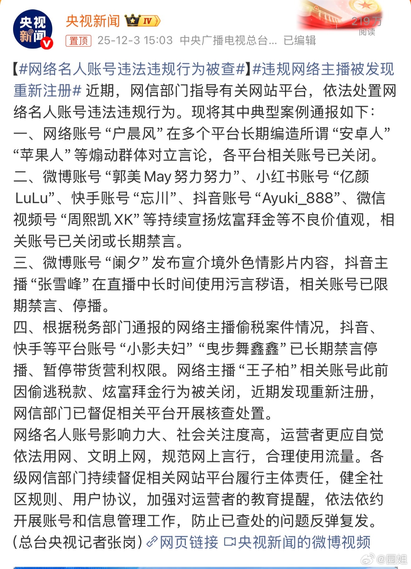#网络名人账号违法违规行为被查#又一批大号被查，在网络上玩，尤其是大号，应该有起