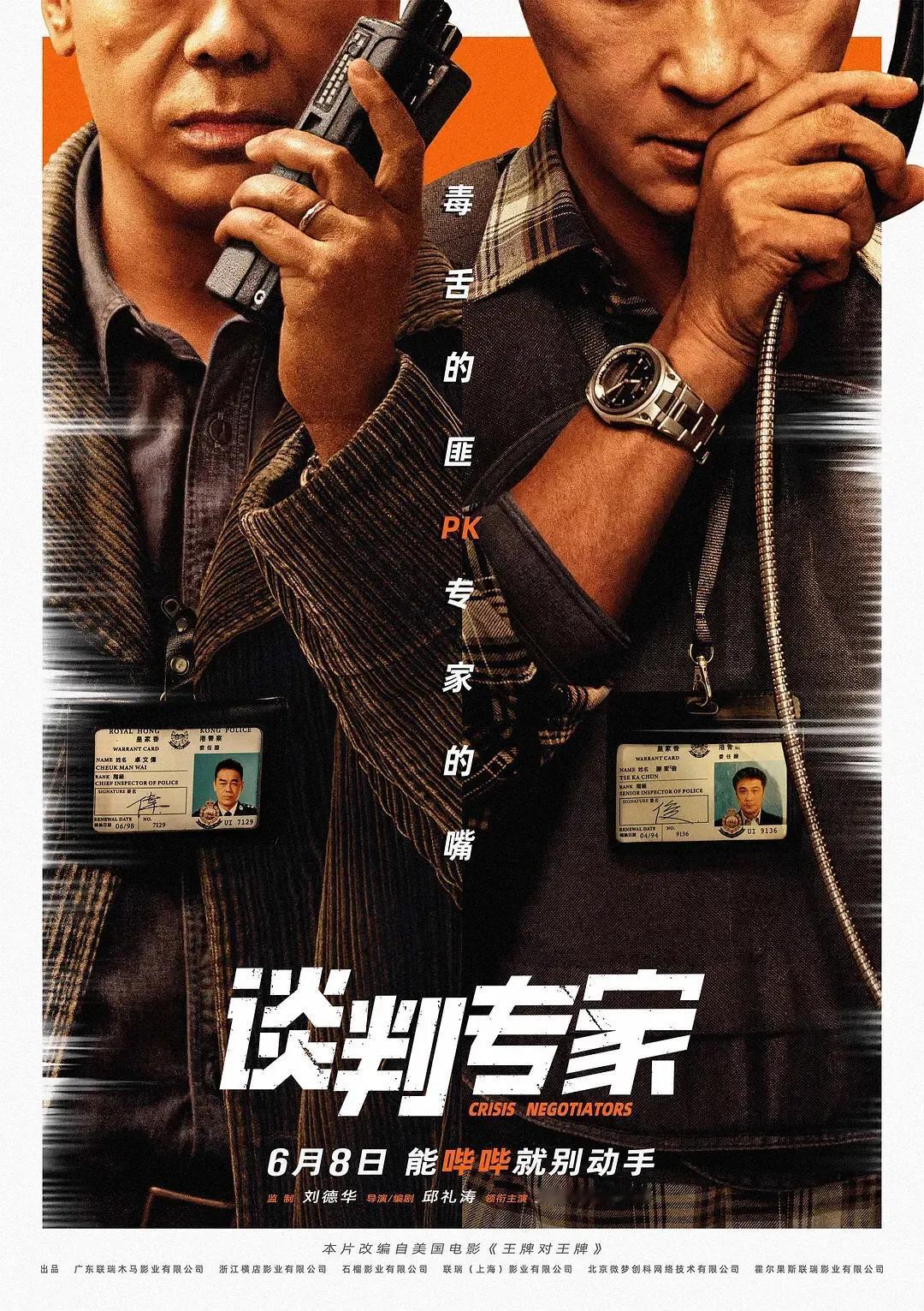 #从《谈判专家》看香港电影还行不行#翻拍自《王牌对王牌》佳作，时间放到回归前、李
