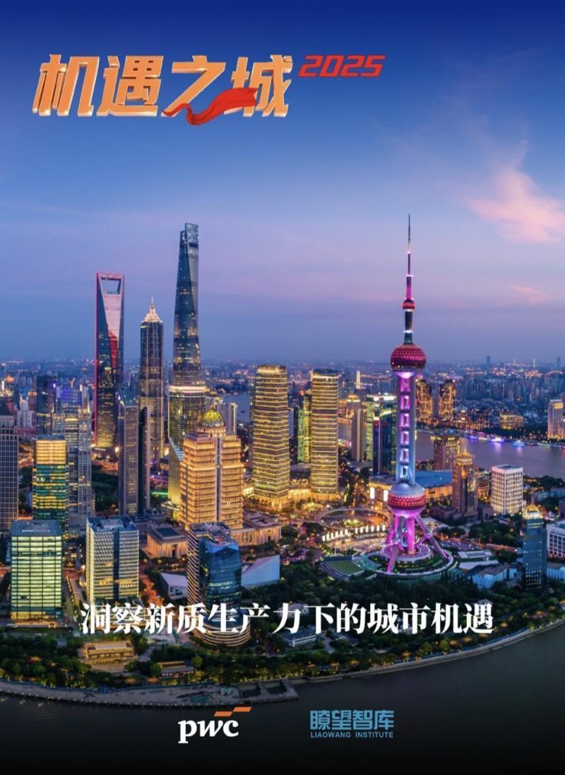 我们终究会慢慢习惯广州是二线城市。

瞭望智库与普华永道在北京联合举办《机遇之城