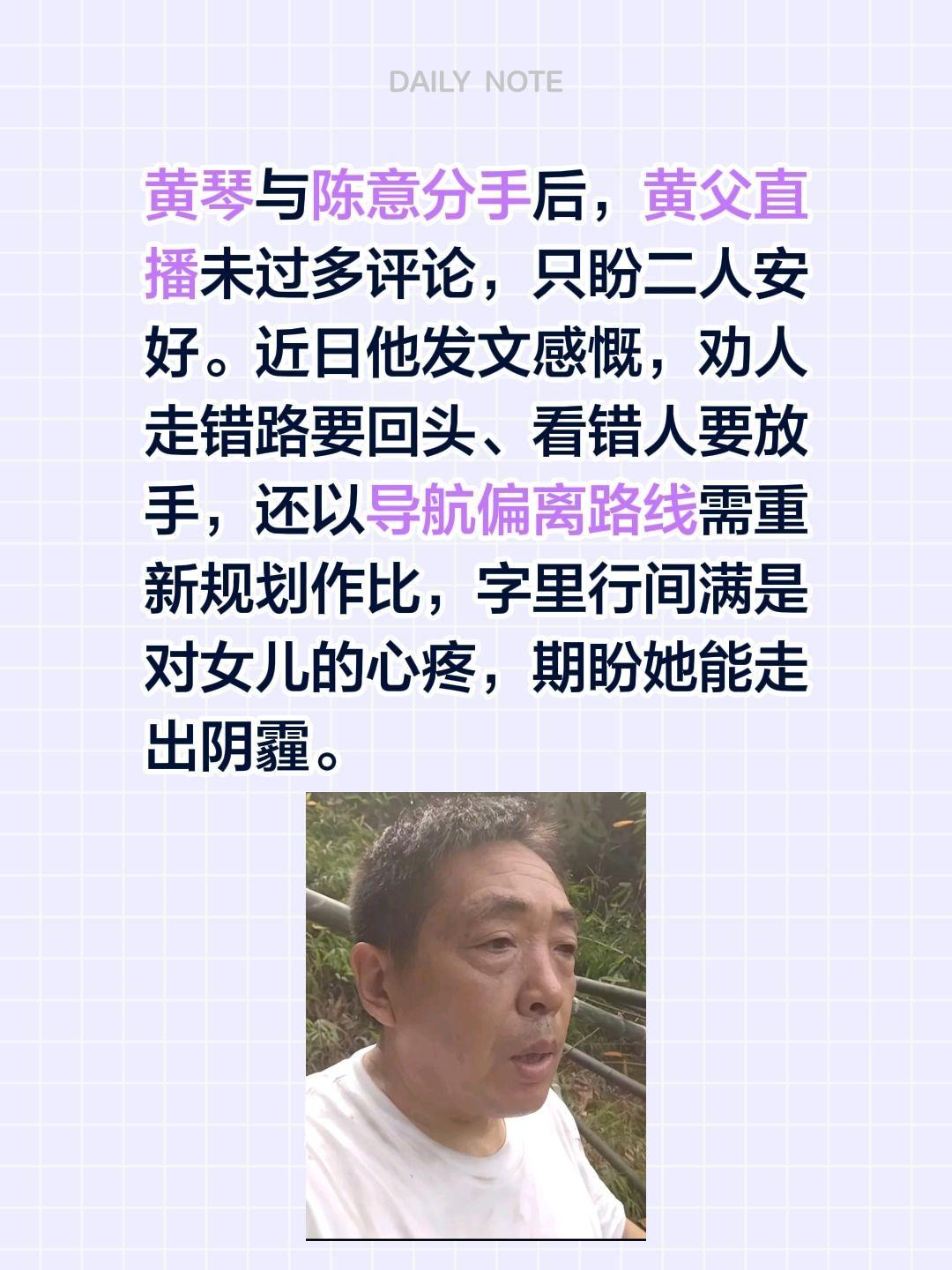 黄琴与陈意分手后，黄父直播未过多评论，只盼二人安好。近日他发文感慨，劝人走错路要
