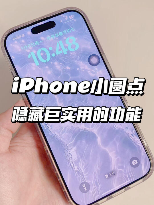 📱iPhone小圆点辅助功能设置