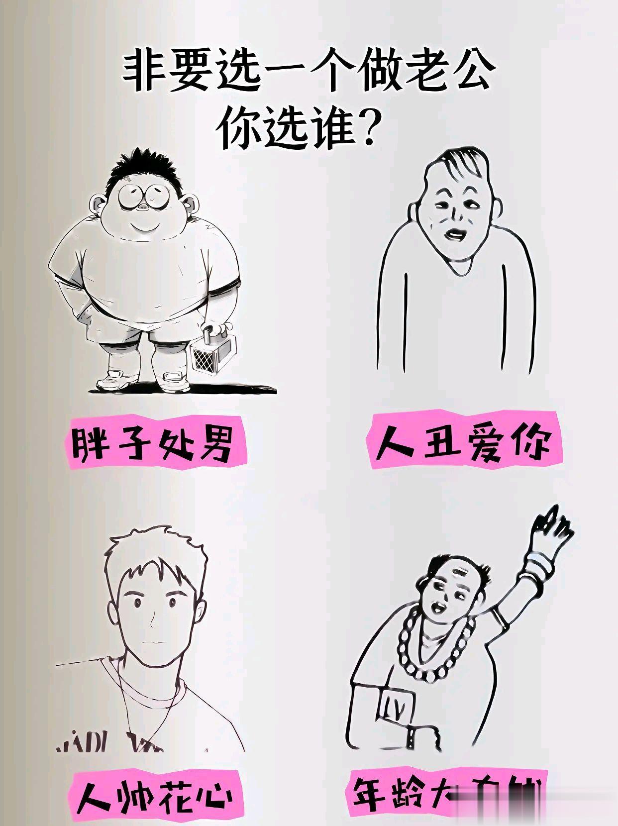 如果说非要让你选一个做老公，你选谁？ ​​​