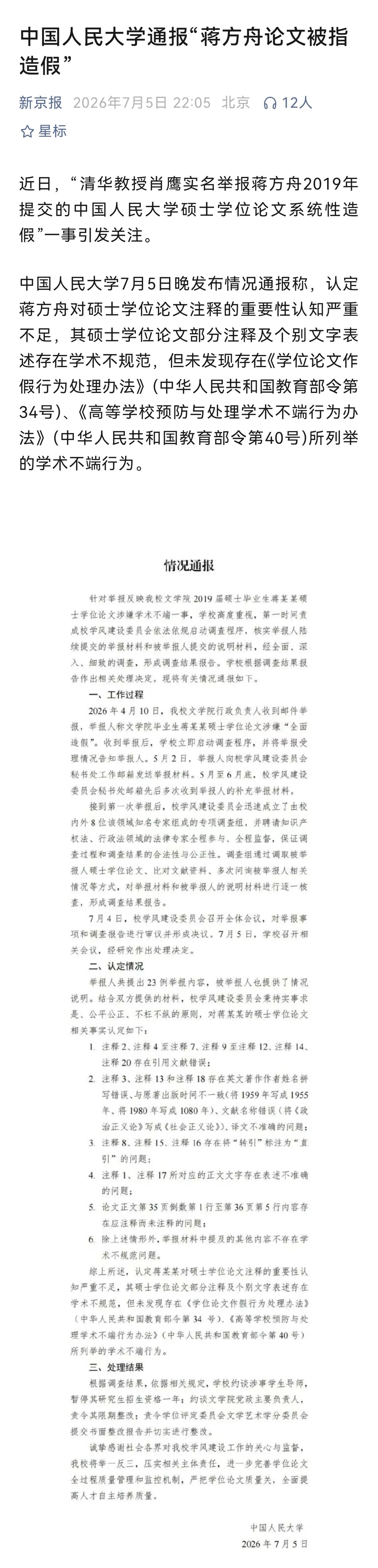 中国人大公布蒋方舟硕士学位论文调查结果，存在引文不规范问题，不存在学术不端。因此