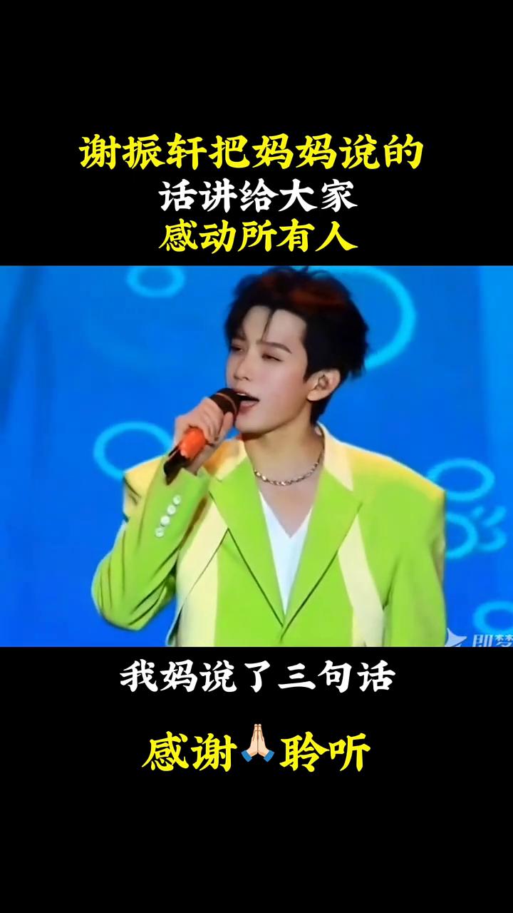 谢振轩把妈妈说的话讲给大家，感动所有人。
我妈说了三句话，让我有了今天这样的成就