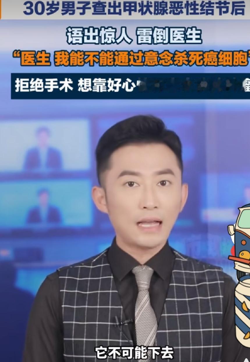 30岁男子患上了甲状腺恶性结节，他直接的问医生，我能不能用意念杀灭癌细胞?医生被