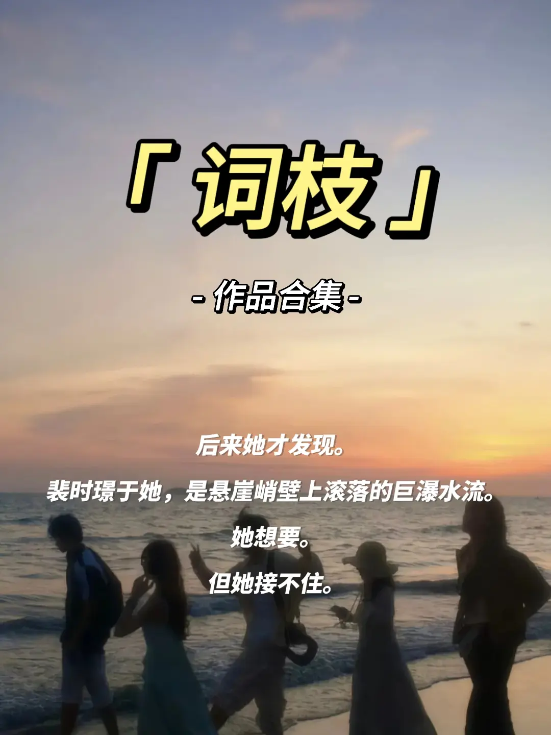 强推词枝太太，氛围感很足，情绪很到位！！