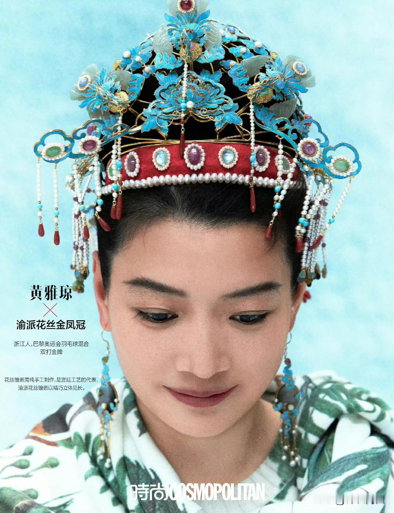 黄雅琼和渝派花丝金凤冠，眼前一亮。Cosmo这个创意太棒了，民族的才是最有特色的