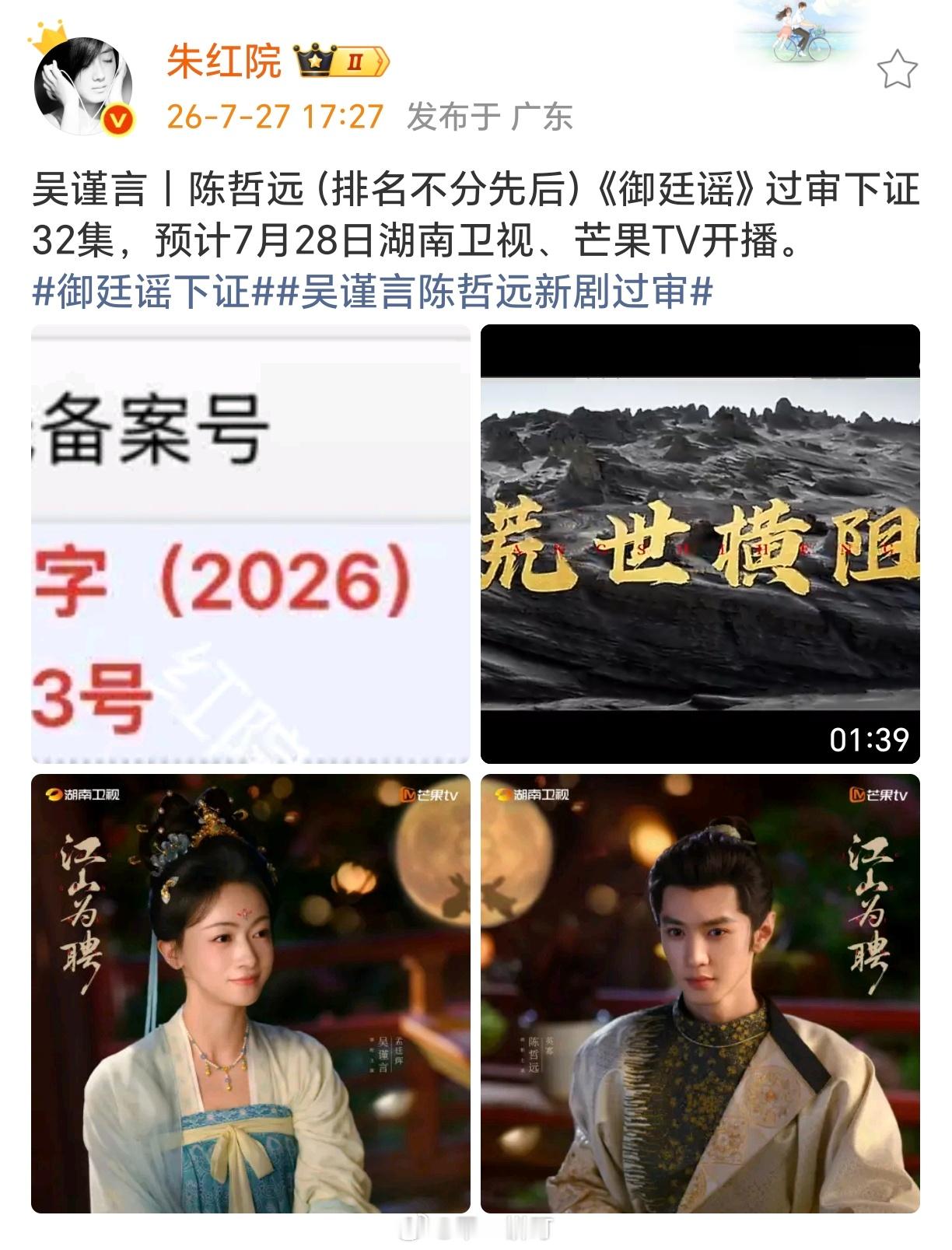 吴谨言｜陈哲远（排名不分先后）《御廷谣》过审下证32集，7月28日湖南卫视、芒果