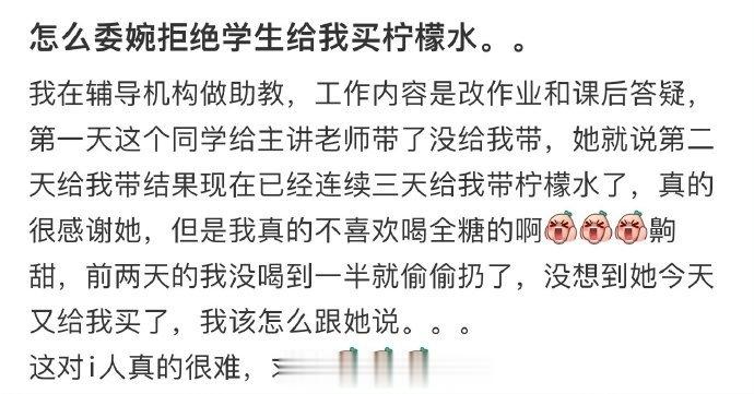 如何委婉地拒绝学生给我买柠檬水 ​​​