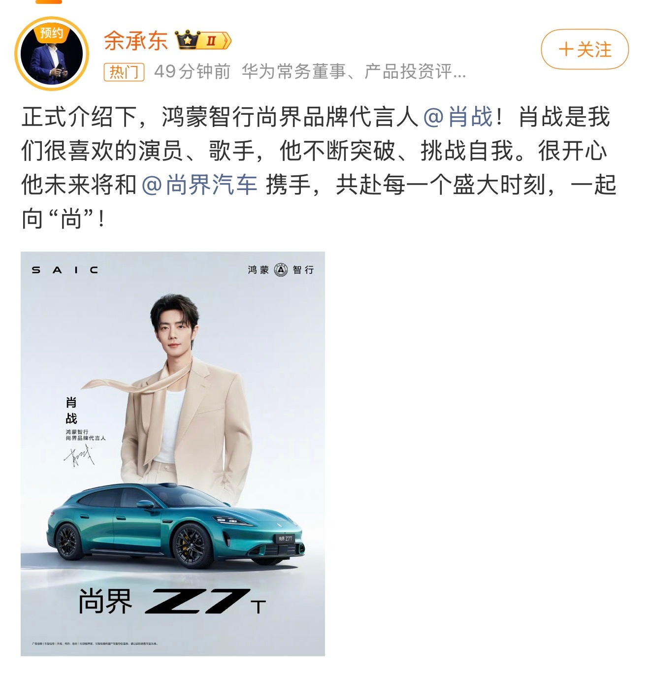 肖战代言尚界 也是鸿蒙智行首位空降的代言人也是老总余承东第一次发博认领官宣艺人逼