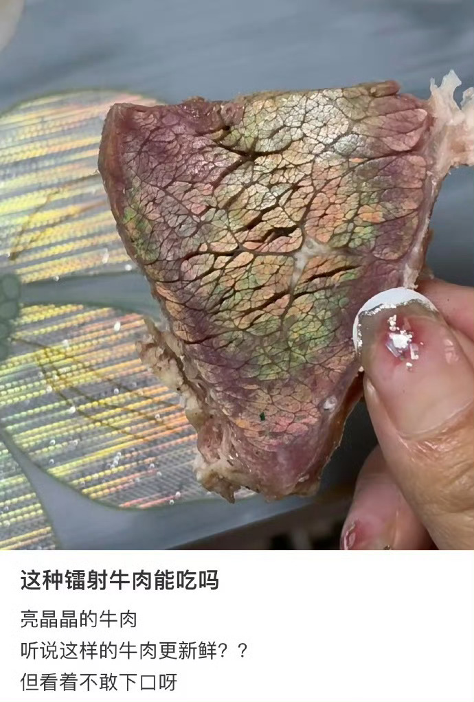 这种镭射牛肉能吃吗 ​​​