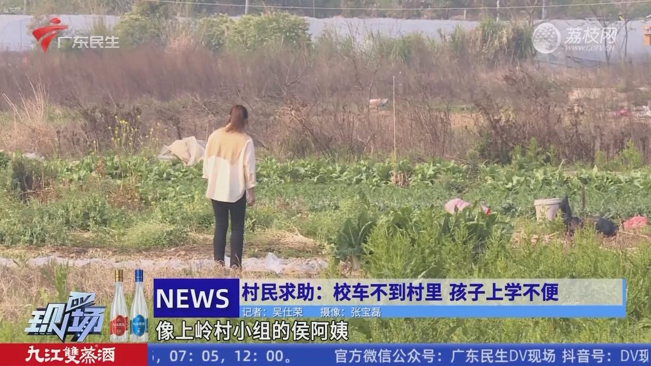 村民求助：校车不到村里孩子上学不便