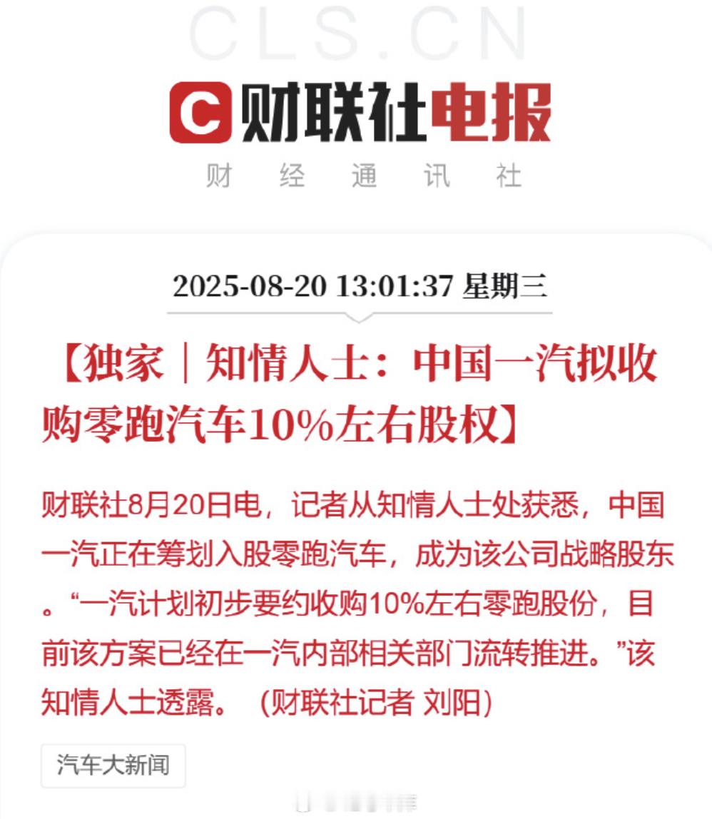 财联社报道，中国一汽拟入股零跑 10%，成为战略股东，「目前该方案已经在一汽内部