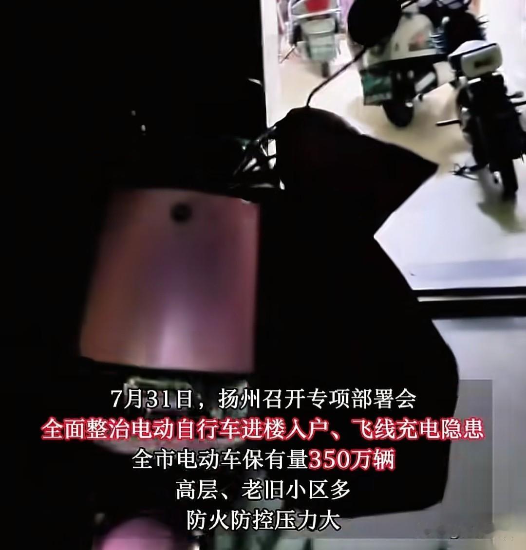 扬州电动车车主速看！全城大整治来了，别再把车推上楼啦⚠️

扬州足足350万辆电