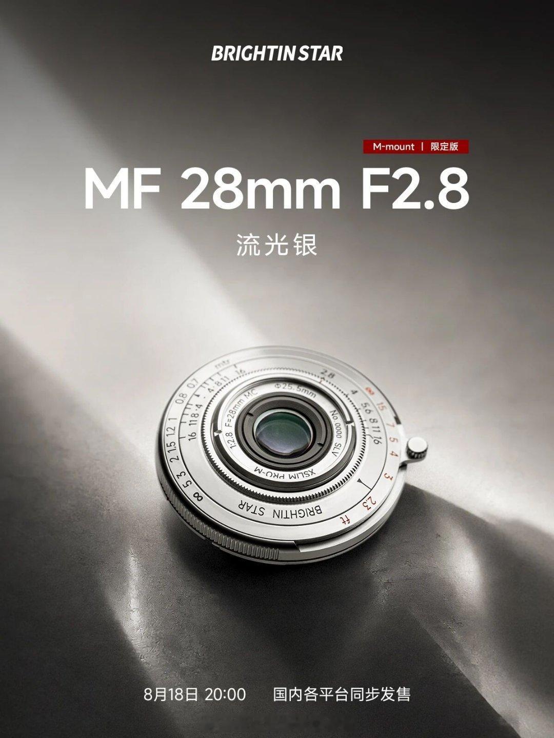 仅售2499！星曜光学新品28mm F2.8镜头流光银色版发布，超薄饼干镜头，徕