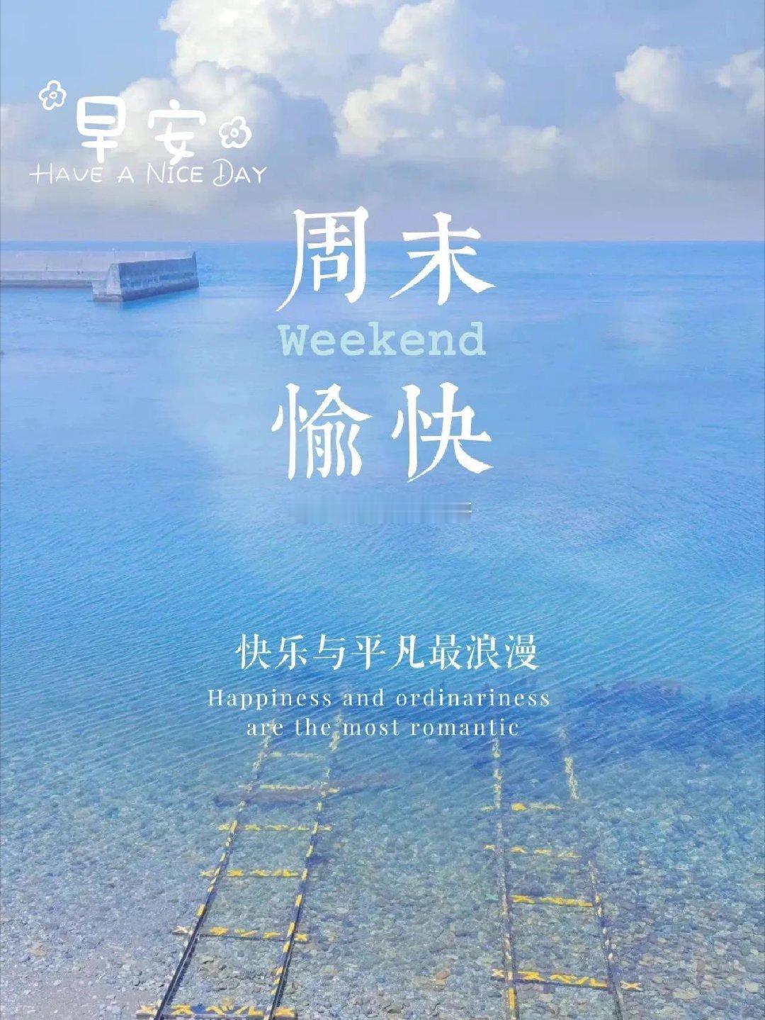 ☀️大家周末好，晨光破晓，新的周六如约而至暂别盘面纷扰，卸下一周疲惫，放松休整，